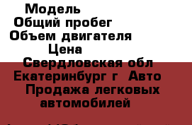  › Модель ­ Peugeot 206 › Общий пробег ­ 147 000 › Объем двигателя ­ 1 400 › Цена ­ 240 000 - Свердловская обл., Екатеринбург г. Авто » Продажа легковых автомобилей   